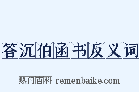 答沉伯函书反义词是什么意思的图片